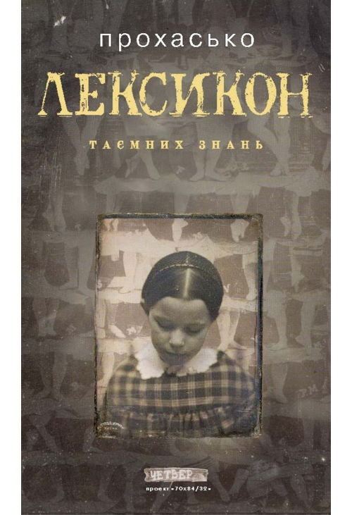 Лексикон таємних знань
