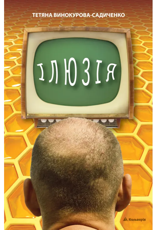 Ілюзія