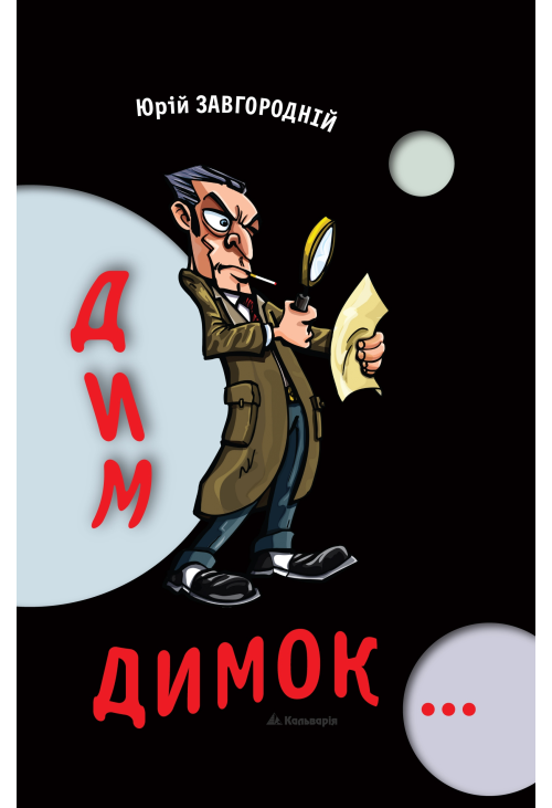 Дим-димок