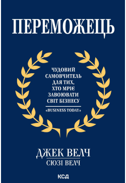 Переможець