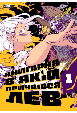 Книгарня, в якій причаївся...