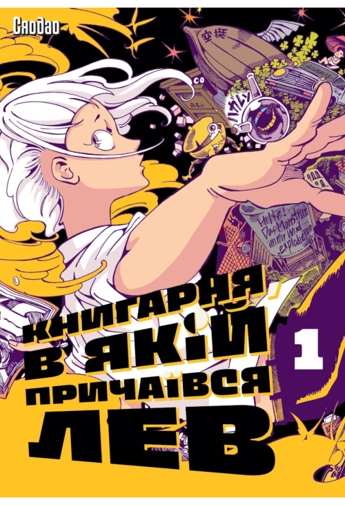Книгарня, в якій причаївся лев. Том 1