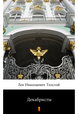 Декабристы (Dekabryści)
