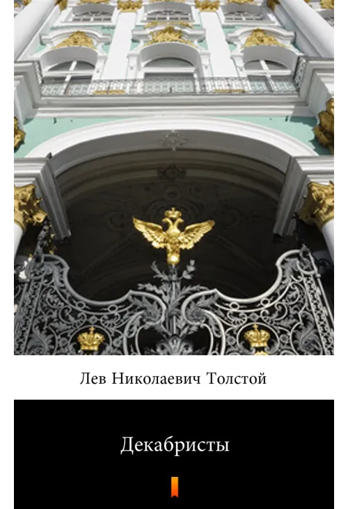Декабристы (Dekabryści)