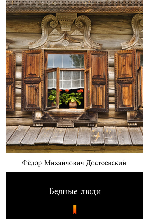 Бедные люди (Biedni ludzie)