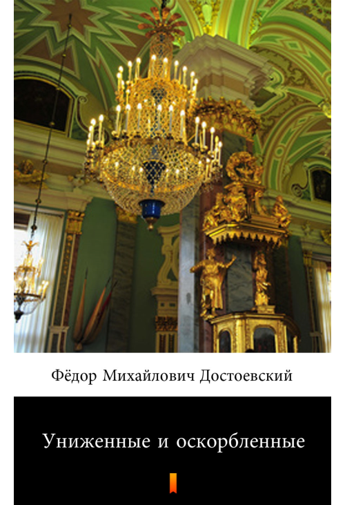 Униженные и оскорбленные (Skrzywdzeni i poniżeni)