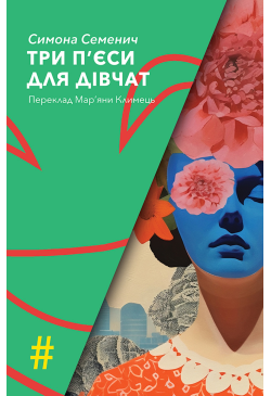 ТРИ П'ЄСИ ДЛЯ ДІВЧАТ