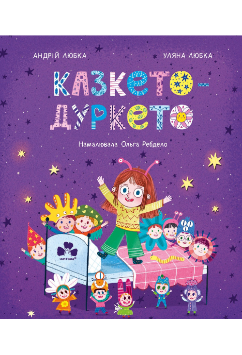 Казкето-дуркето