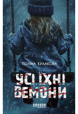 Усі їхні демони