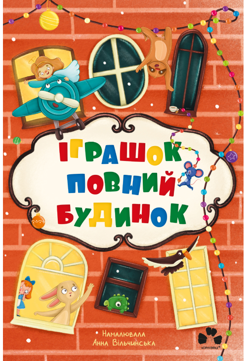 Іграшок повний будинок