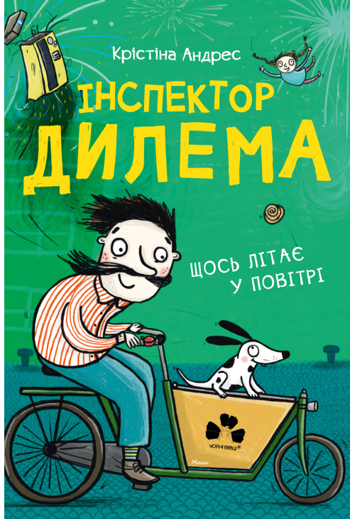 Інспектор Дилема. Щось літає у повітрі