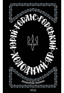 Холодний Яр