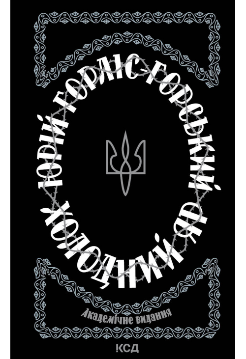 Холодний Яр