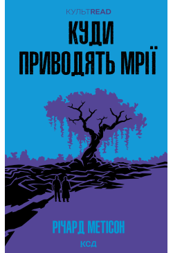 Куди приводять мрії