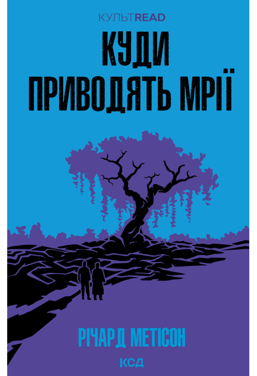 Куди приводять мрії