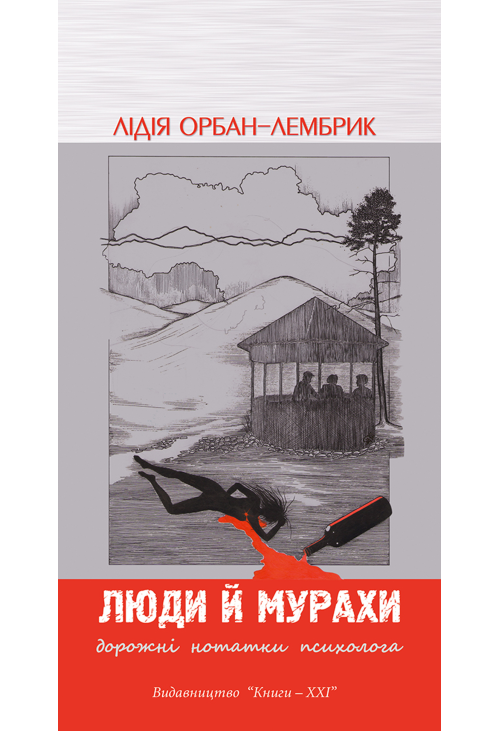 Люди й мурахи