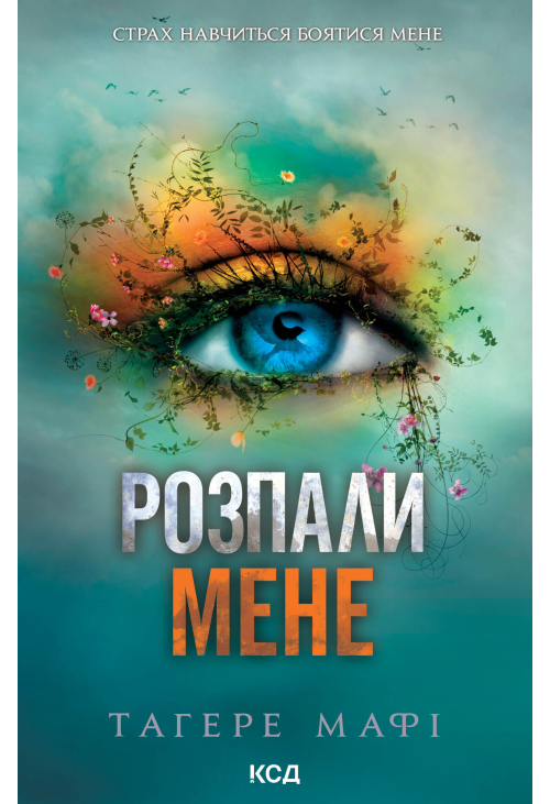Розпали мене. Книга 3