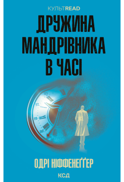 Дружина мандрівника в часі