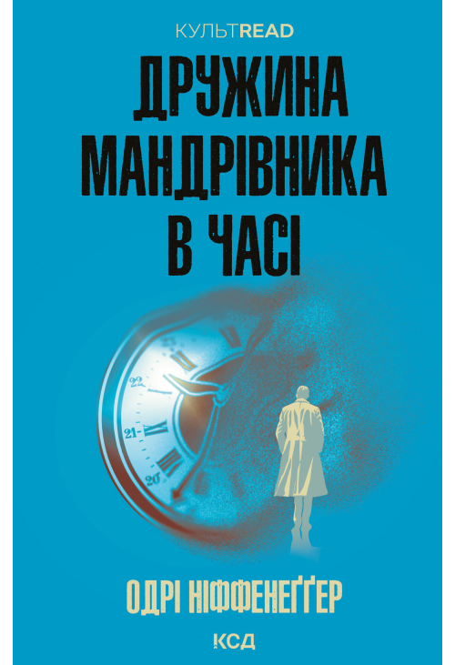 Дружина мандрівника в часі