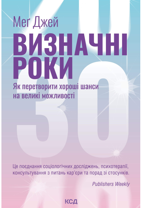 Визначні роки. Як перетворити хороші шанси на великі можливості