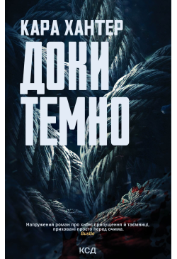 Доки темно. Книга 2