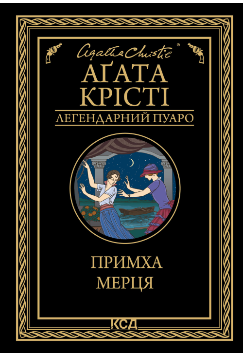 Примха мерця