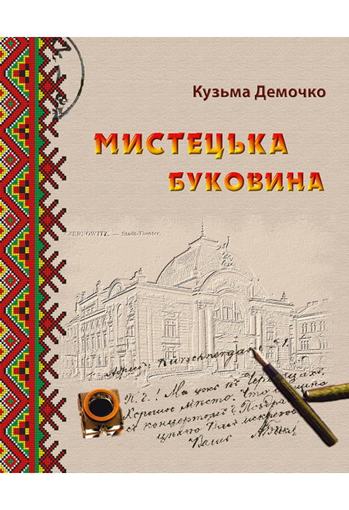 Мистецька Буковина