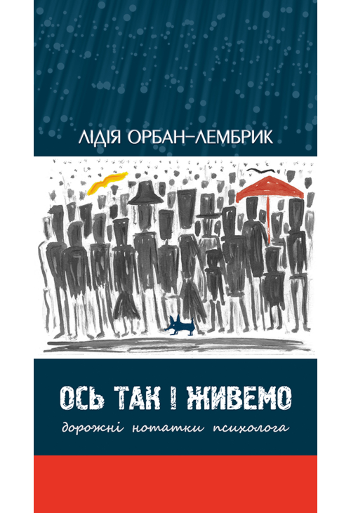 Ось так і живемо