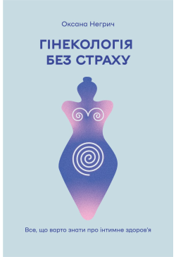 Гінекологія без страху