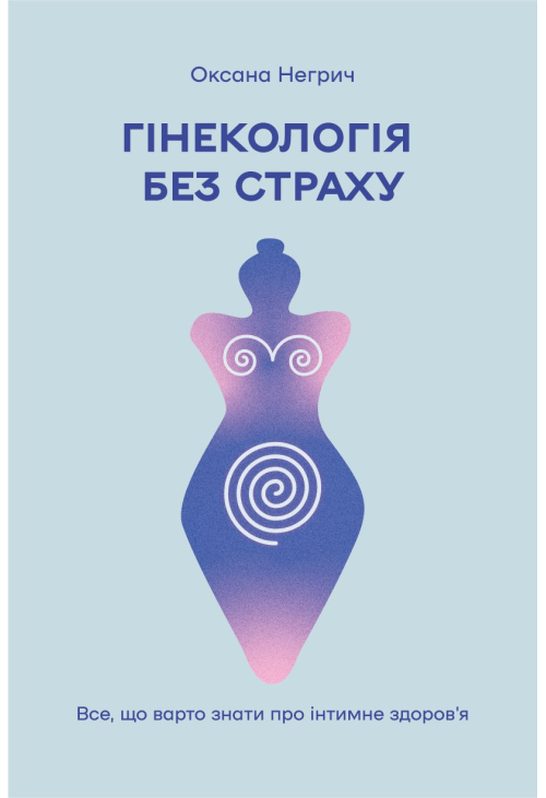 Гінекологія без страху