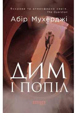 Дим і попіл