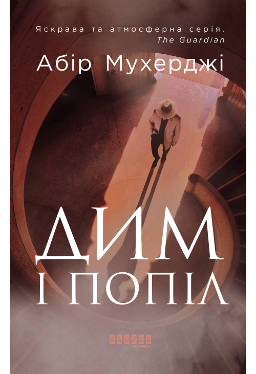 Дим і попіл