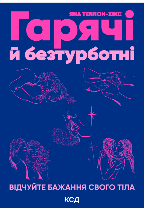 Гарячі й безтурботні. Відчуйте бажання свого тіла
