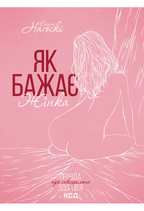 Як бажає жінка