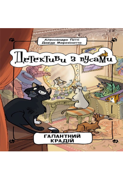 Детективи з вусами....