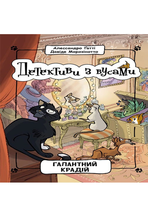 Детективи з вусами. Галантний крадій.