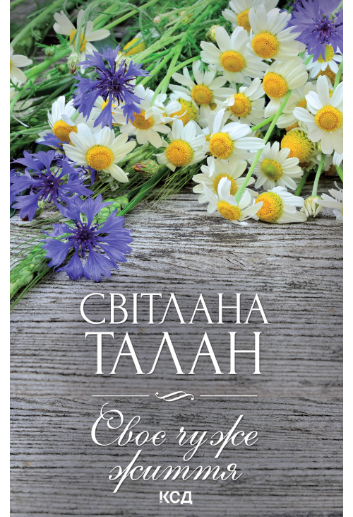 Своє чуже життя