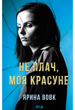 Не плач, моя красуне