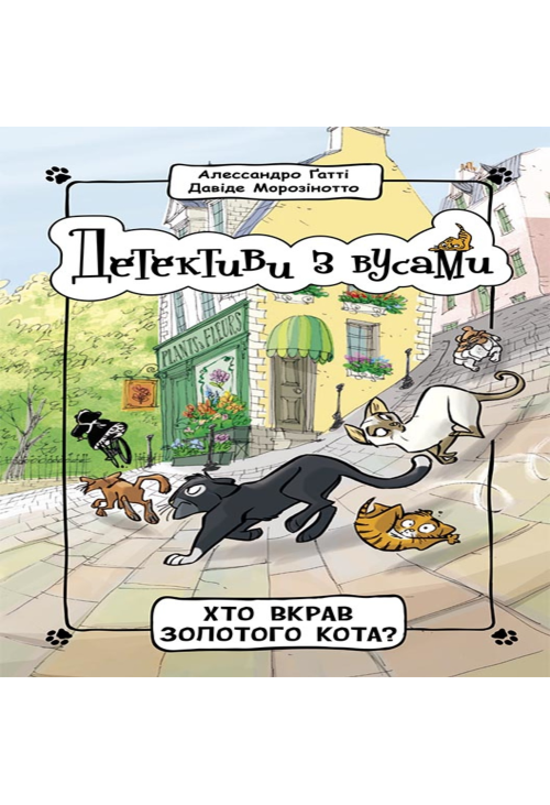 Детективи з вусами : Хто вкрав золотого кота