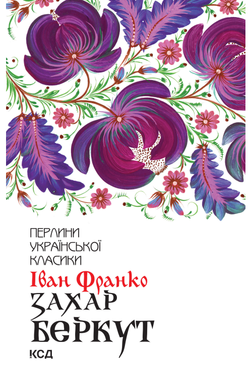 Захар Беркут