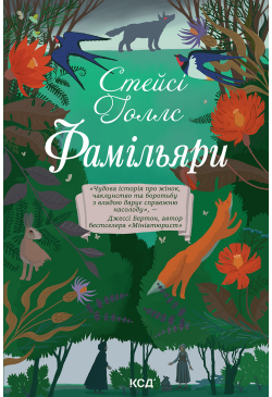 Фамільяри