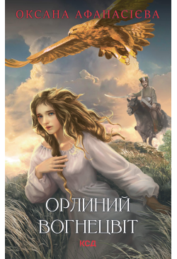 Орлиний вогнецвіт