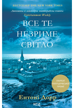 Все те незриме світло