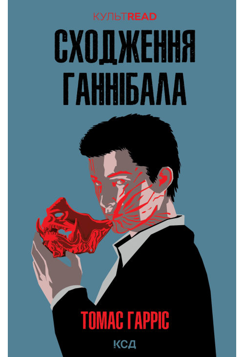Сходження Ганнібала