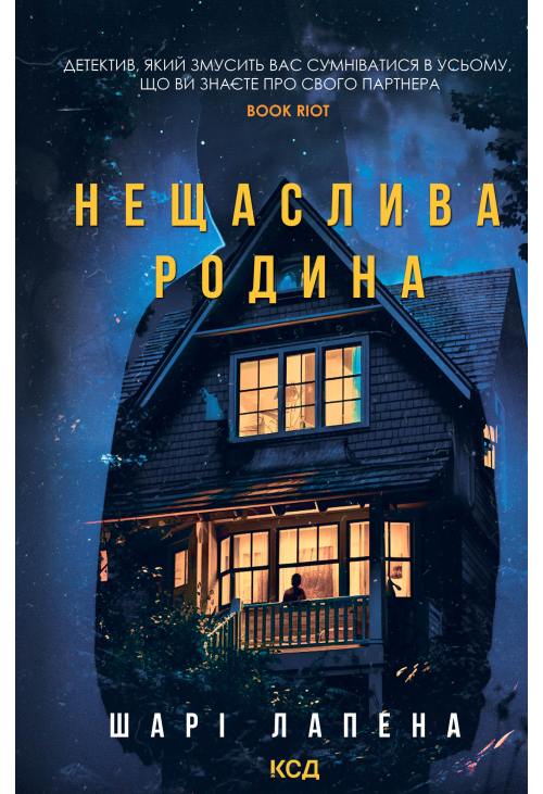 Нещаслива родина