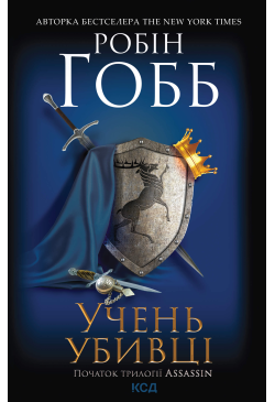 Учень убивці. Assassin....