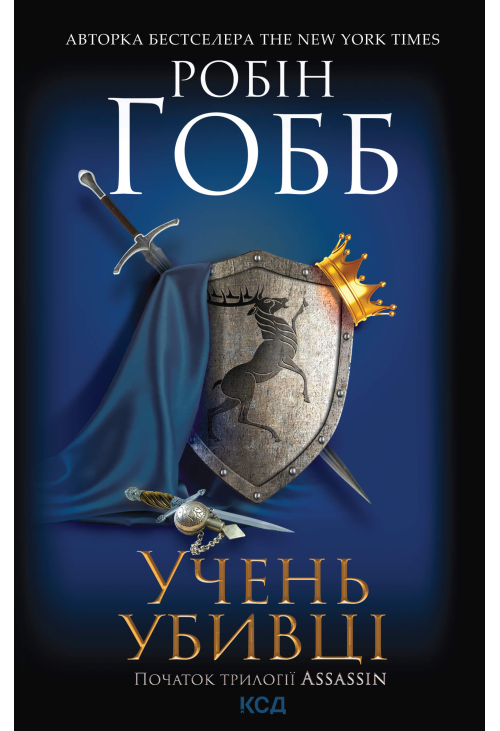 Учень убивці. Assassin. Книга 1