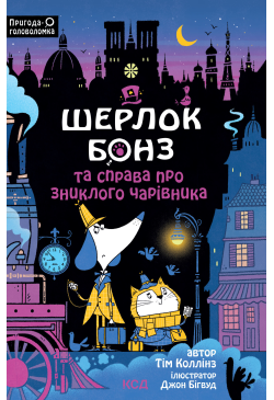 Шерлок Бонз та справа про...