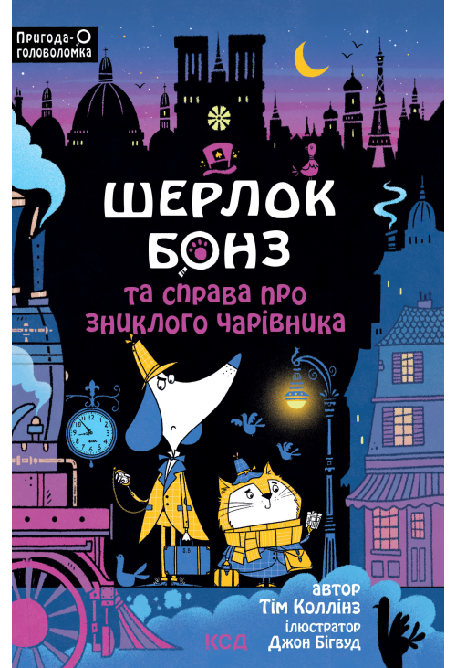 Шерлок Бонз та справа про зниклого чарівника. Книга 3