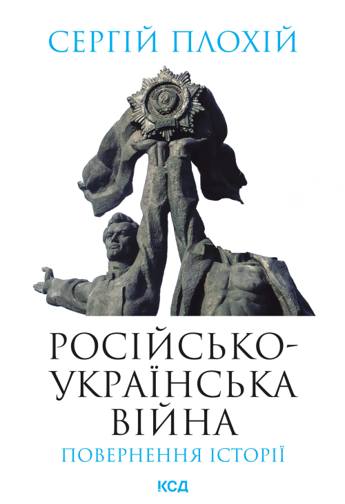 Російсько-українська війна: повернення історії